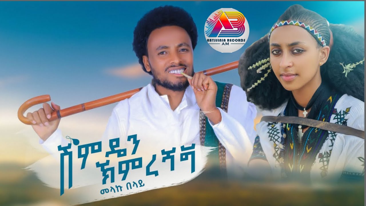 Melaku Belay-shimedan himrgnegn:መላኩ በላይ -ሽምዴን ኽምረ ኀኝ:New Ethiopian music 2024 {official video}
