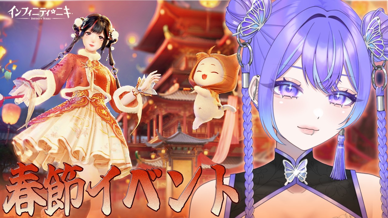 #42【インフィニティニキ】春節イベントやるぞ～～～～！！！【Vtuber/希月紫季】