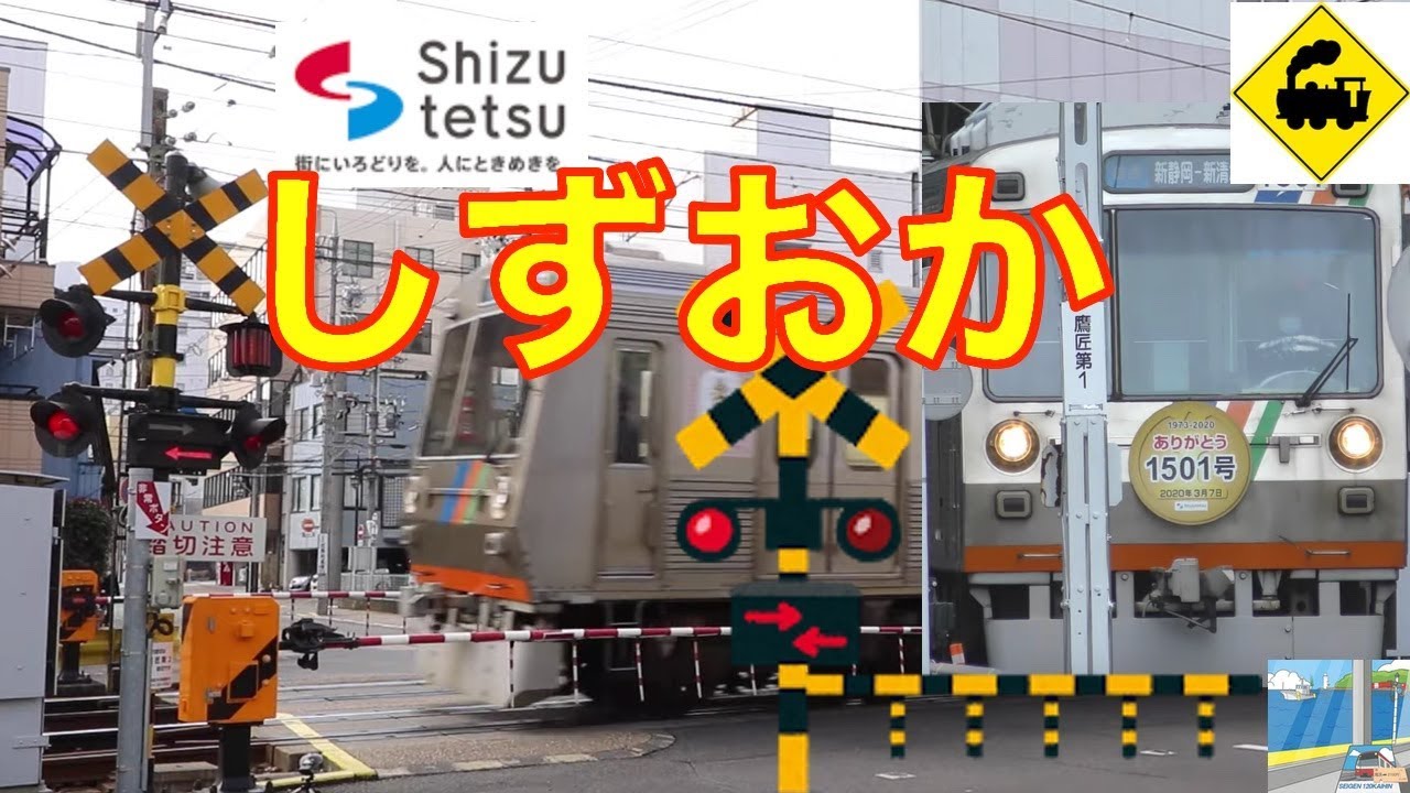 【踏切】混合警報灯踏切　静岡鉄道　Japan Railway crossing Shizuoka LINE RAILWAY(Shizuoka japan)