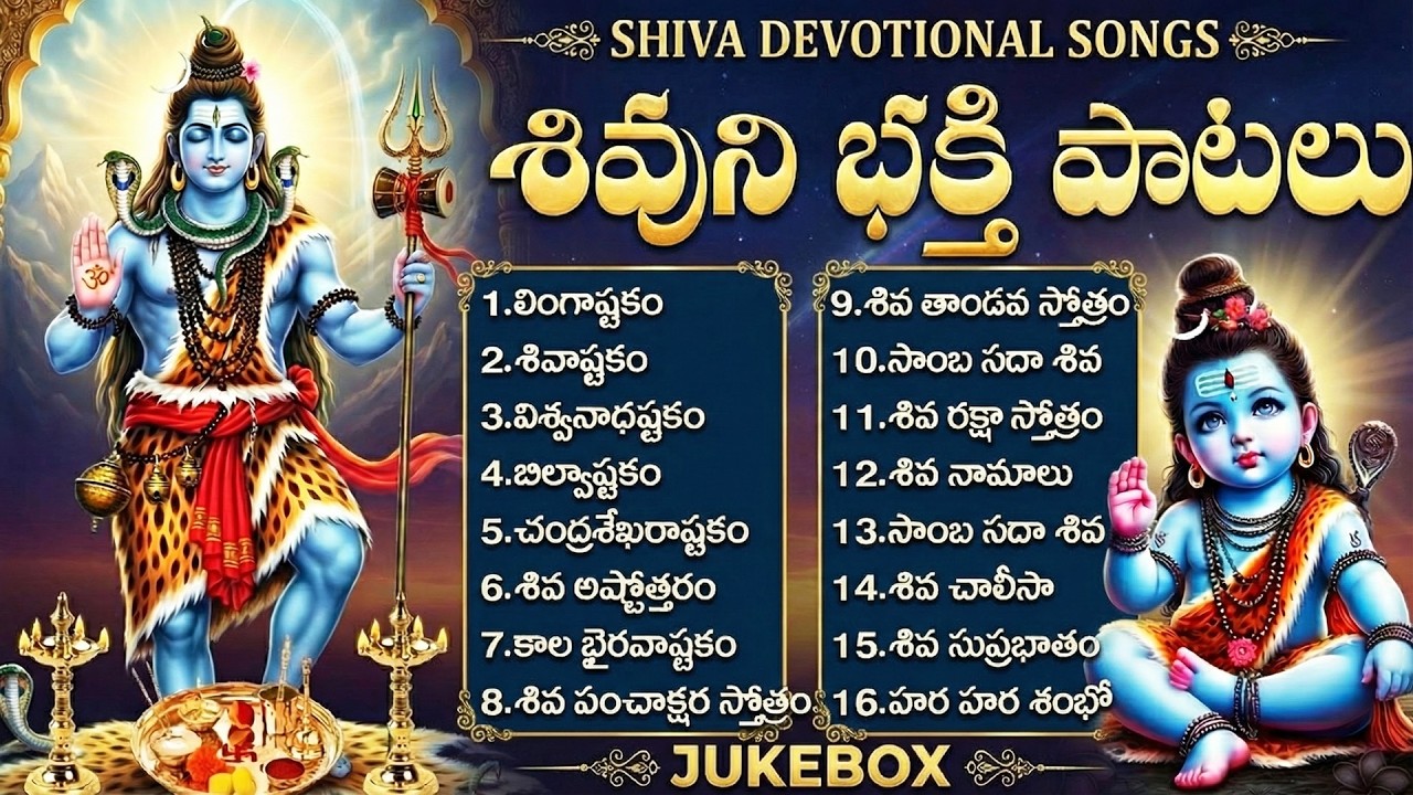 శివుని భక్తి పాటలు | లింగాష్టకం | బిల్వాష్టకం | Shiva Bhakti Songs Telugu | Shiva Songs Telugu