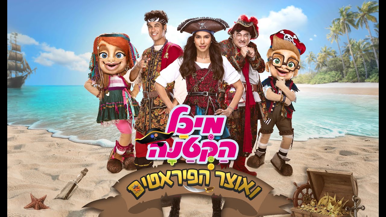 מיכל הקטנה  ואוצר הפיראטים - פרק 1