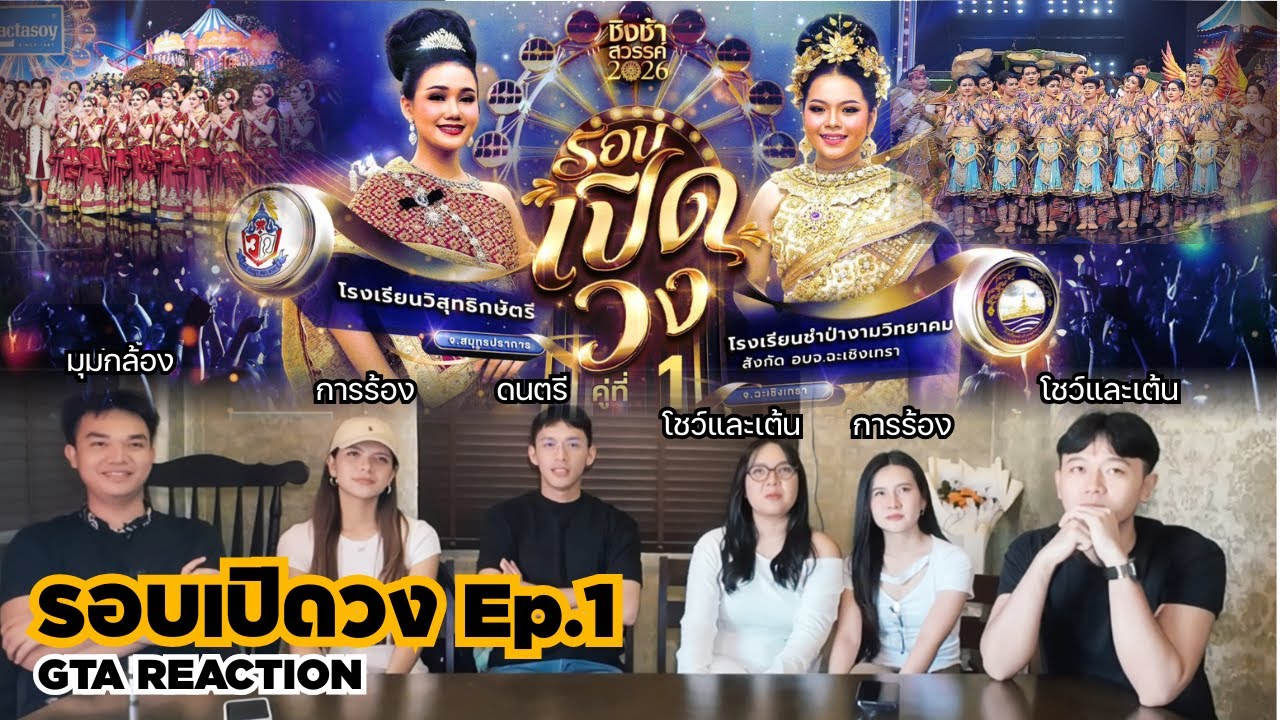 GTA Reaction - ชิงช้าสวรรค์2026 Ep.1 รอบเปิดวง วิสุทธิกษัตรี VS ชำป่างามวิทยาคม #ชิงช้าสวรรค์