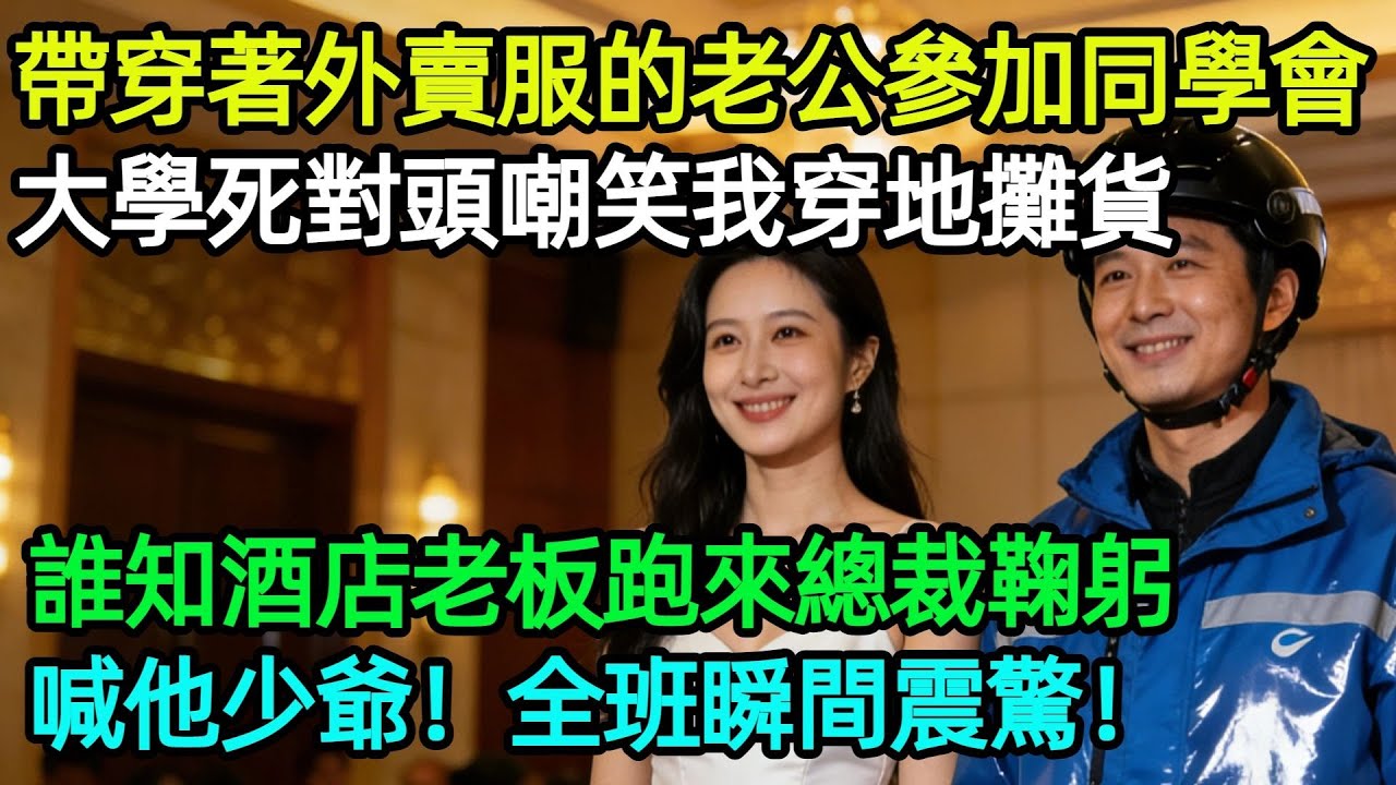 帶穿著外賣服的老公參加同學會，大學的死對頭嘲笑我穿地攤貨，誰知酒店老闆跑來總裁鞠躬喊他少爺！全班瞬間震驚！#奇聞#故事#完結文