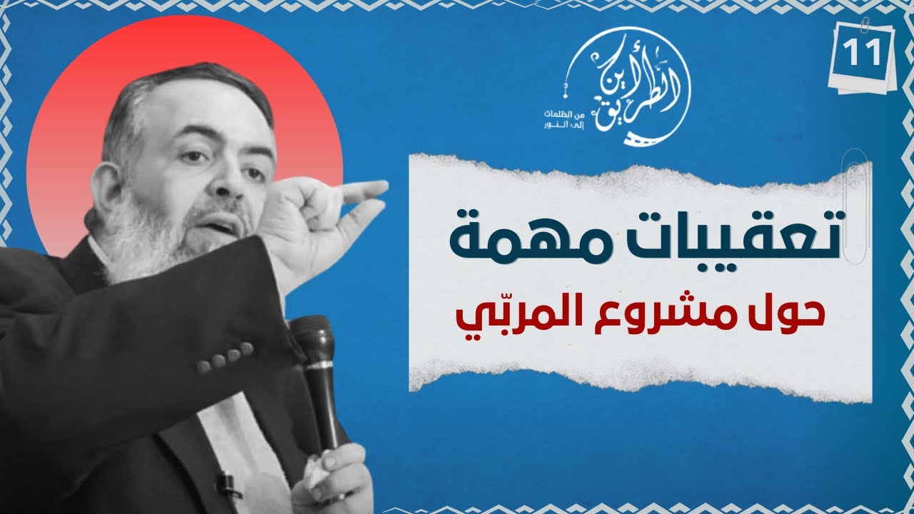 08 تعقيبات هامة حول مشروع المربي | الخطوة الحادية عشرة | برنامج أين الطريق