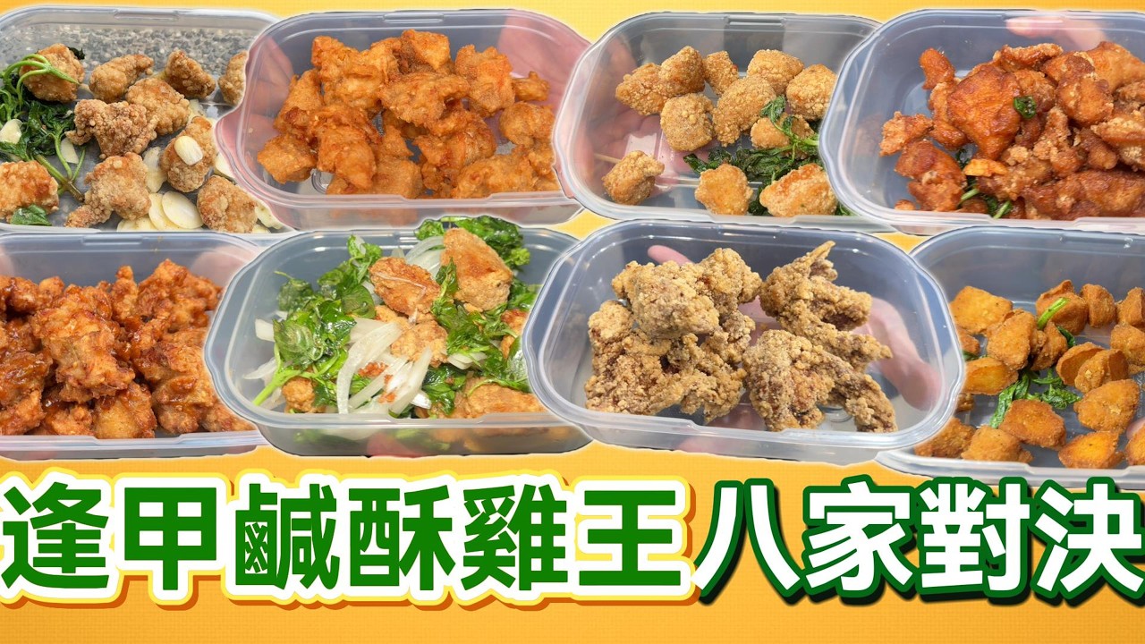 逢甲鹹酥雞王八家對決｜逢甲夜市 ｜鹹酥雞 ｜鹽酥雞｜夜市｜小吃｜美食｜