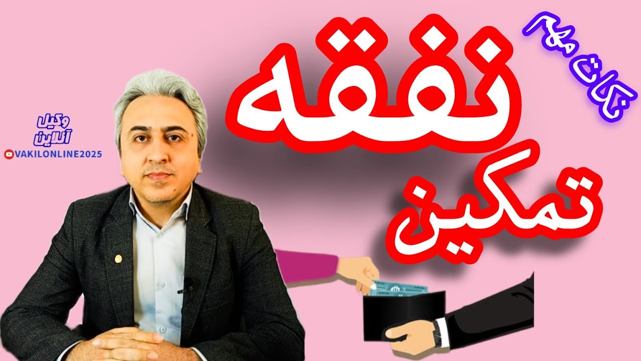 در دادگاه رسیدگی به نفقه با چه چیزی روبرو می‌شویم؟ موشکافی دعاوی مطالبه نفقه و الزام به تمکین