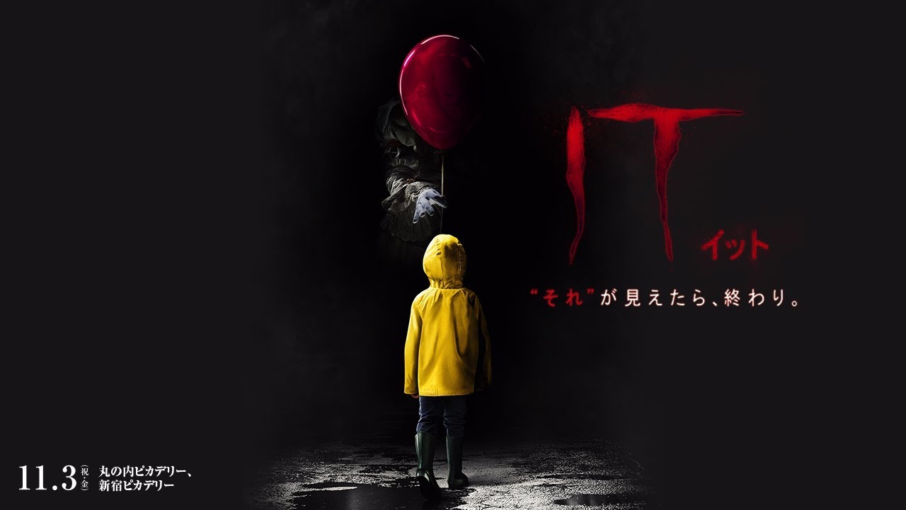 映画『IT／イット &ldquo;それ&rdquo;が見えたら、終わり。』予告編【HD】2017年11月3日（祝・金）公開