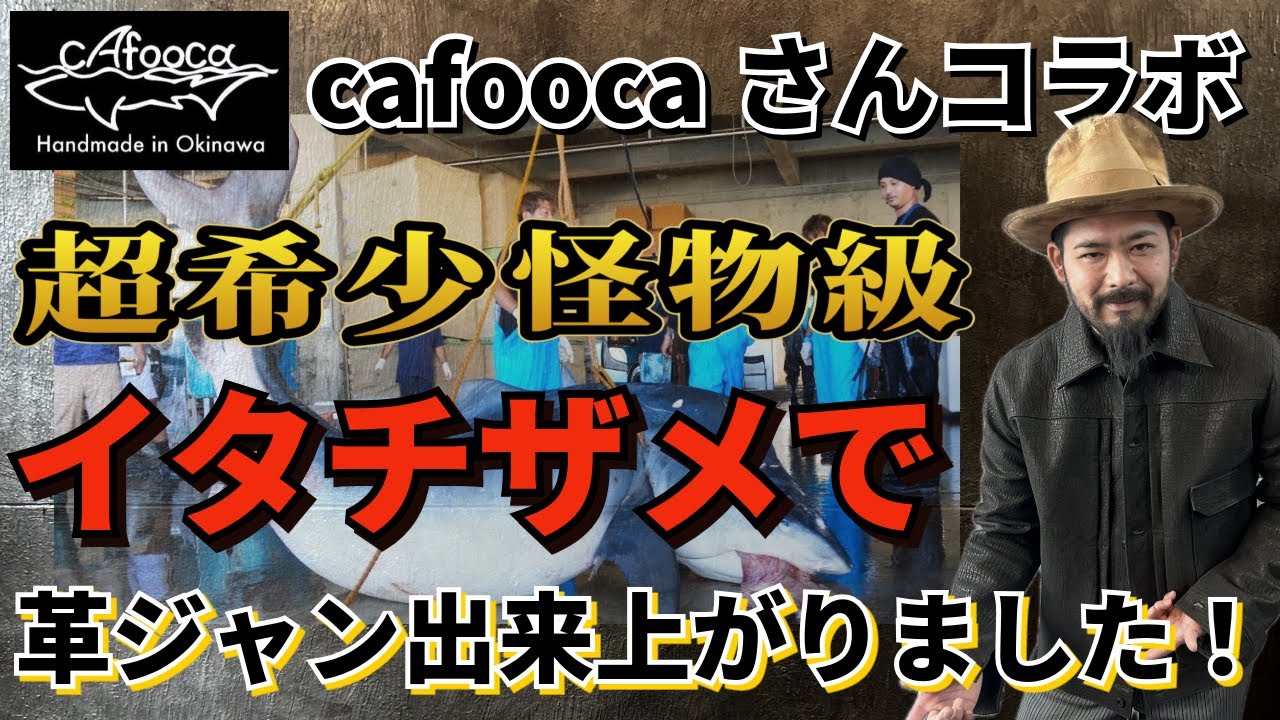 超希少怪物級サメ革でファーストトラッカージャケット出来上がりました!【沖縄で活躍されているcafoocaさんコラボアイテム】