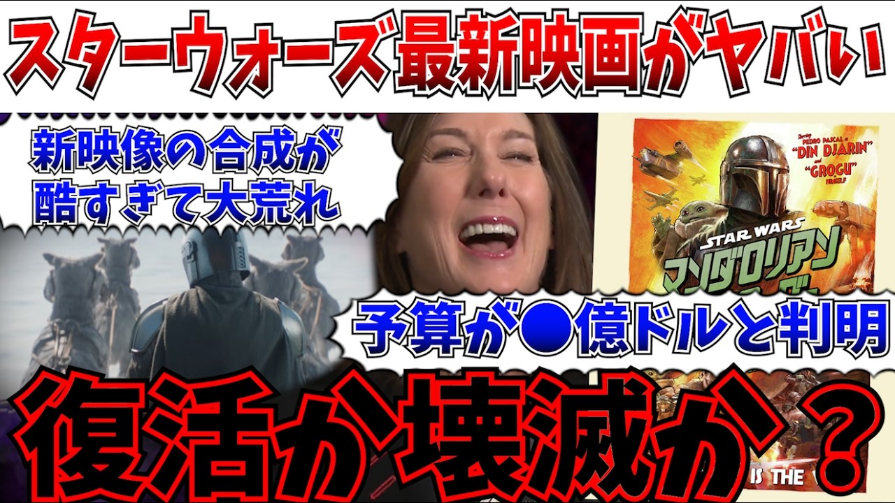 【悲報】公開間近のスターウォーズ映画、最新映像が安っぽ過ぎてSNSで賛否へ！更に予算がついに判明してしまう【スターウォーズ/ルーカスフィルム/ディズニー】