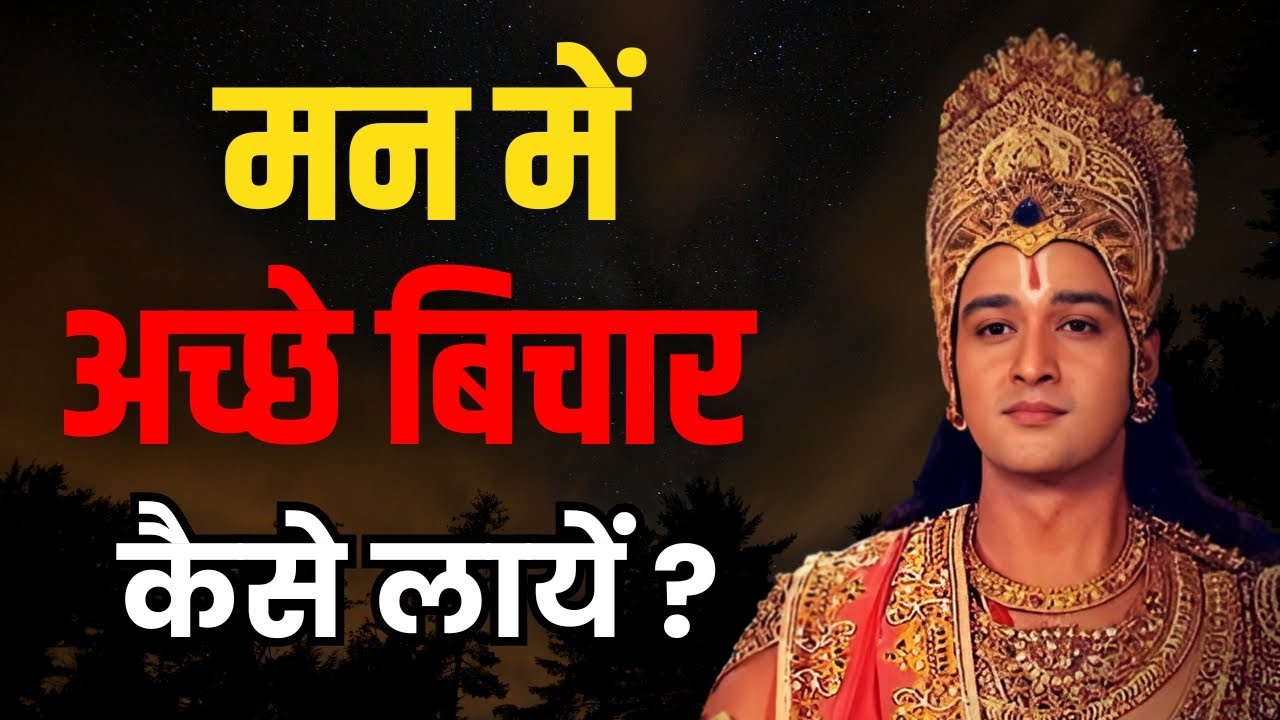 मन में अच्छे बिचार कैसे लायें ? | Radha Krishna Motivational Speech | Radha Krishna Vani Status