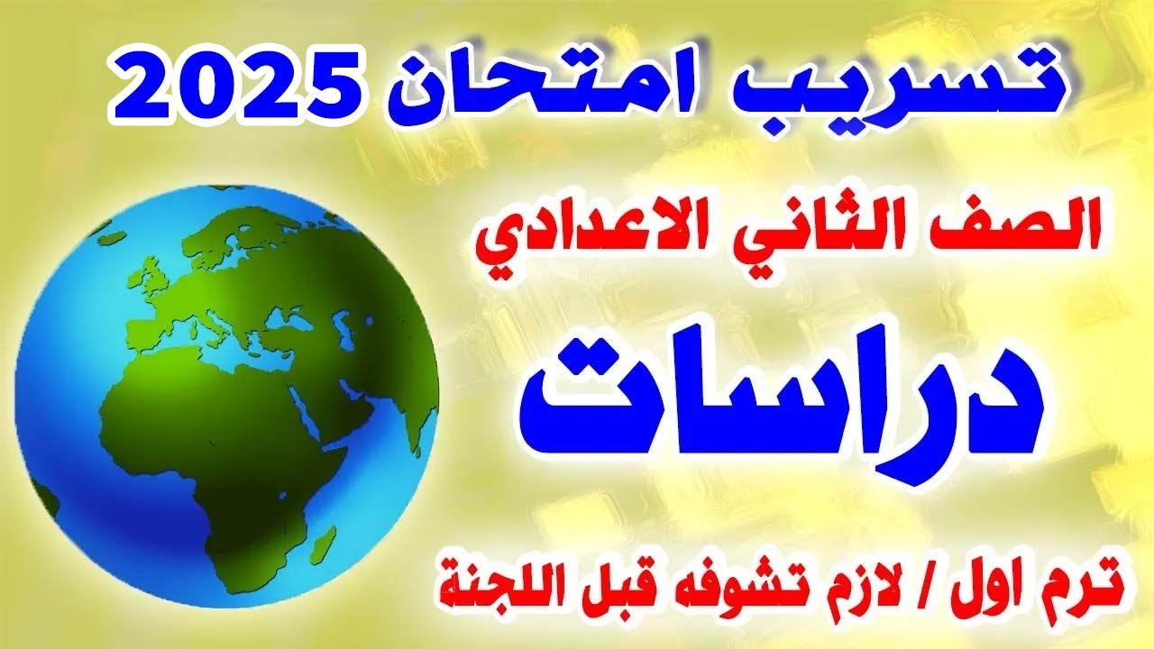 عاجل 🔴 امتحان  دراسات الصف الثاني  الاعدادي  🔴 مراجعة نهائية دراسات تانية اعدادي ترم اول نصف العام