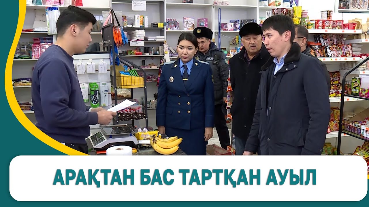 Арақтан бас тартқан ауыл