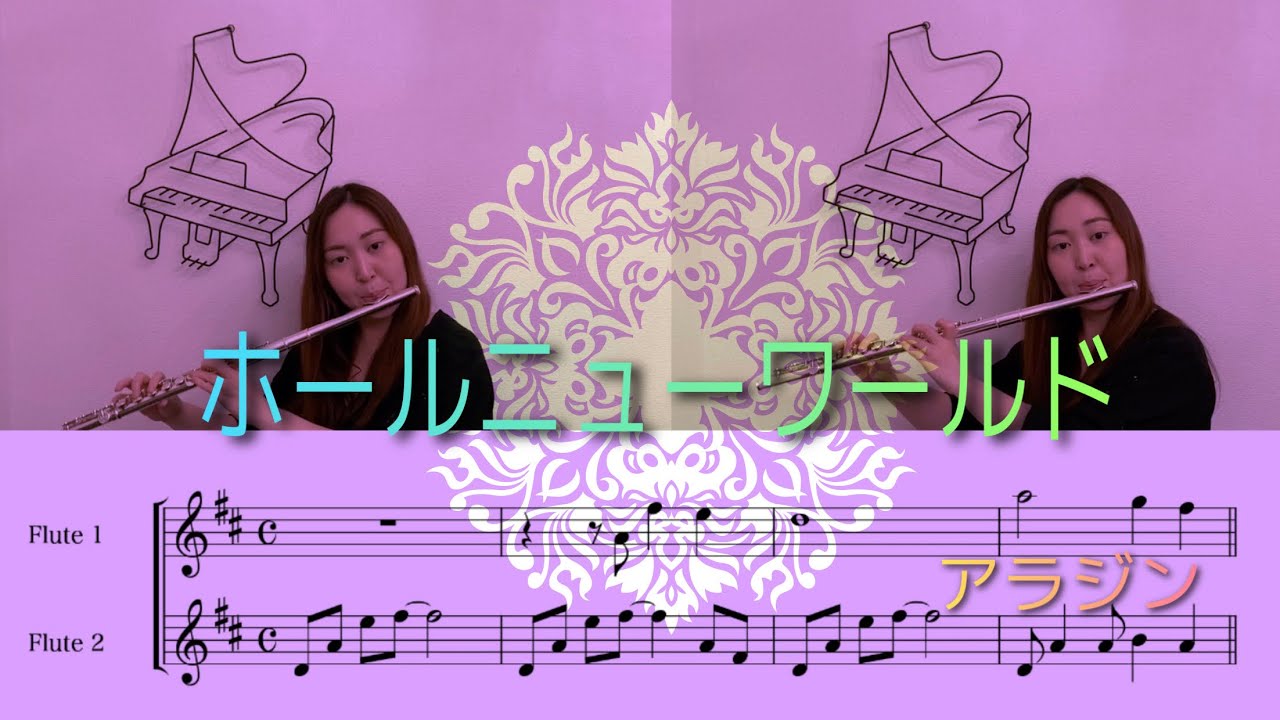 【DUO】ホールニューワールド「アラジン」より /A whole new world [Aladdin]