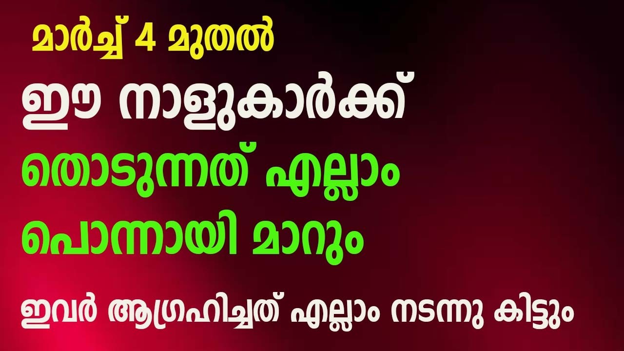 മാർച്ച് 4 മുതൽ ഈ നാളുകാർക്ക് തൊടുന്നത് എല്ലാം പൊന്നായി മാറും,ഇവർ ആഗ്രഹിച്ചത് എല്ലാം നടന്നു കിട്ടും