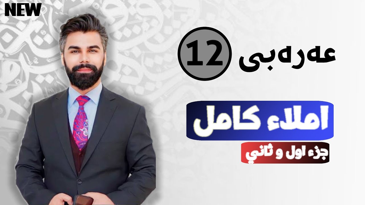 عربی 12 | م.ئومێد بەشار | املاء | جزء أول و ثاني