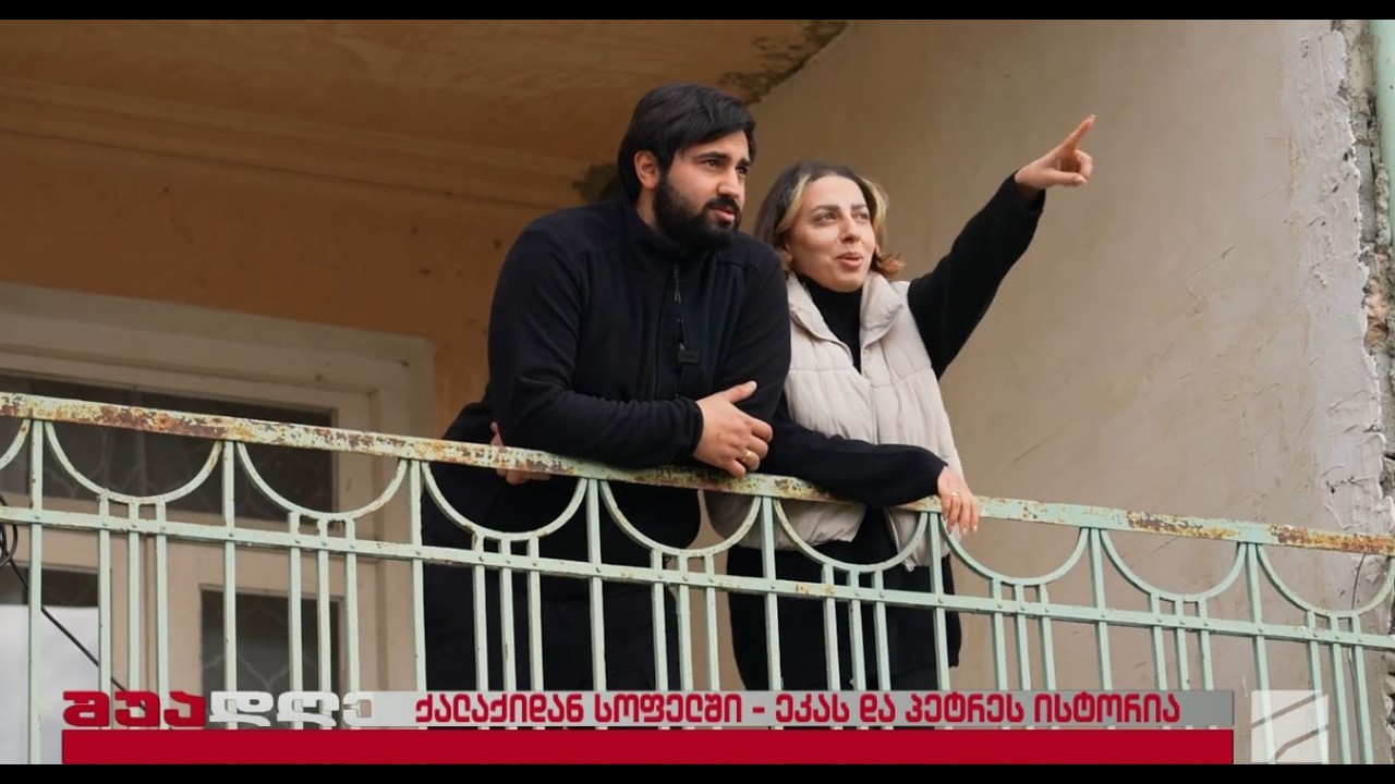 ქალაქიდან სოფელში-ეკა ილურიძის და პეტრე ეპრიკიანის ისტორია; შუადღე-2026.02.19
