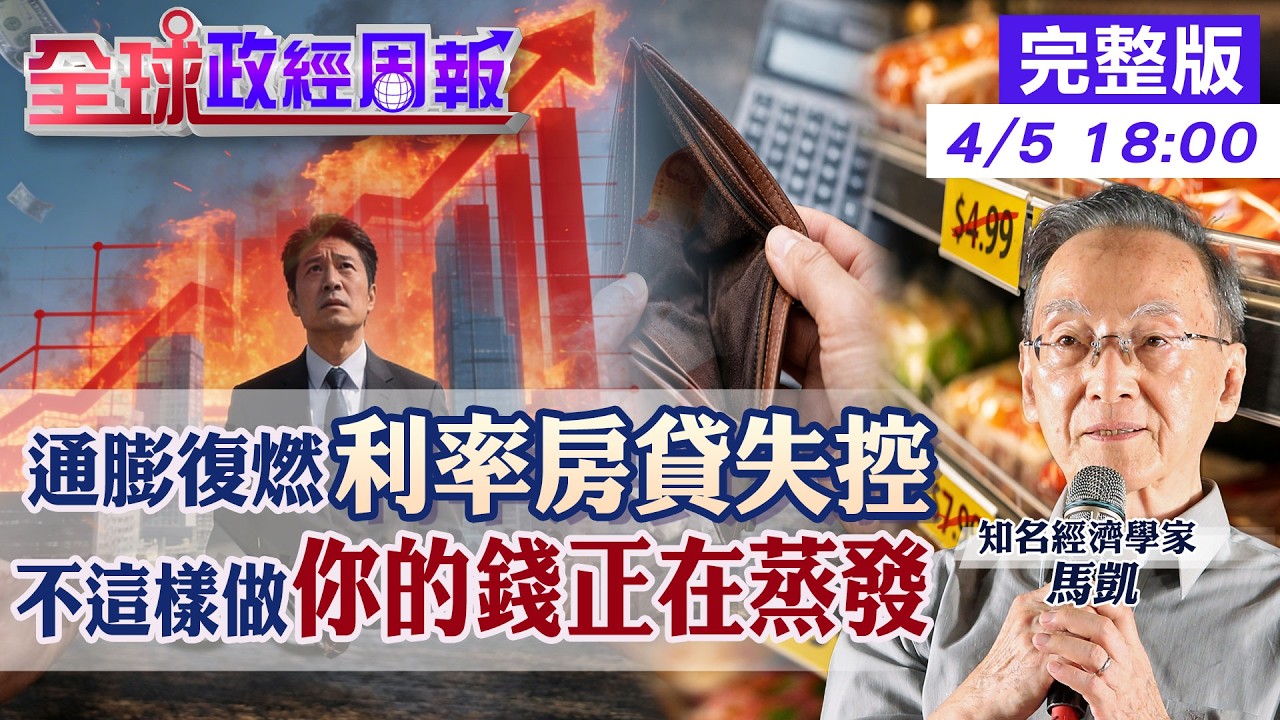 【全球政經周報】股市崩盤倒數！AI泡沫將破？半導體淪重災區！油價150引爆斷氣危機 這3類資產才是最後保命錢20260405 @中天財經頻道CtiFinance
