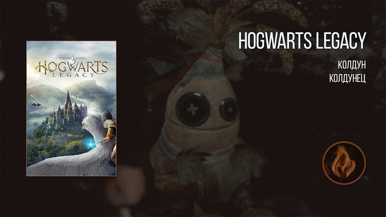 [11] Hogwarts Legacy | Первое прохождение | Колдунец молодец