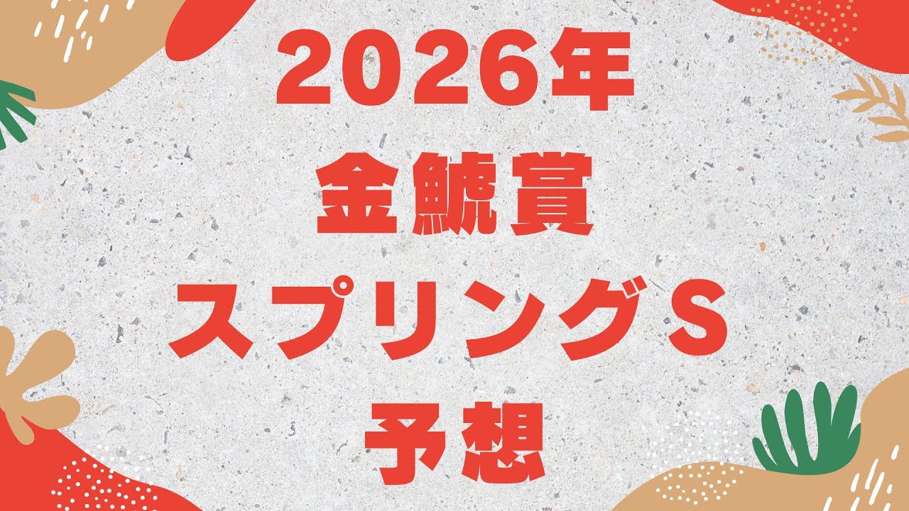 2026年スプリングＳ金鯱賞予想