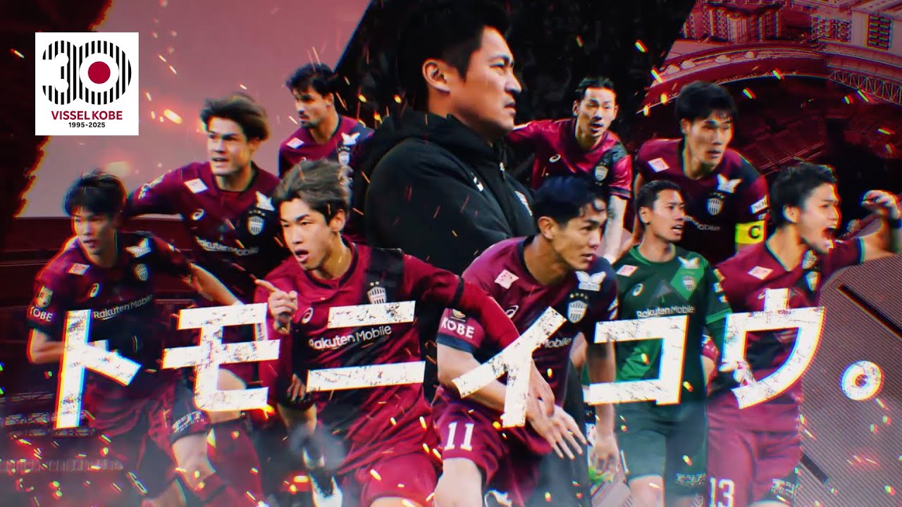 ヴィッセル神戸 30周年記念プロモーション映像