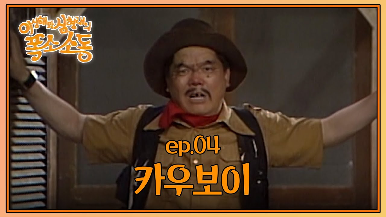 〈유머 1번지〉이상해와 심형래의 폭소소동 : 네 번째 이야기 [크큭티비] | KBS 910602 방송