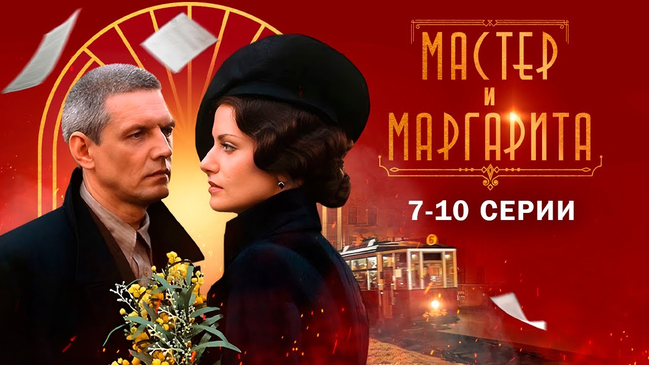 МАСТЕР и МАРГАРИТА I 7-10 серии I Смотреть онлайн бесплатно