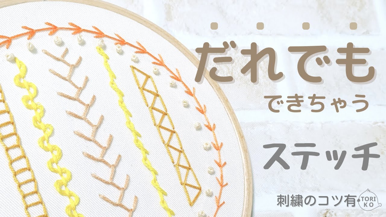 【刺繍初心者～中級】おしゃれステッチをお探しの方必見、基本ステッチ5選♪Hand Embroidery