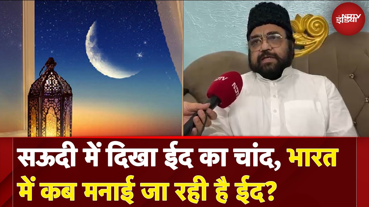 Ramadan 2025: सऊदी में आज मनाई जा रही है ईद, भारत में सोमवार को होगी Eid | Eid 2025