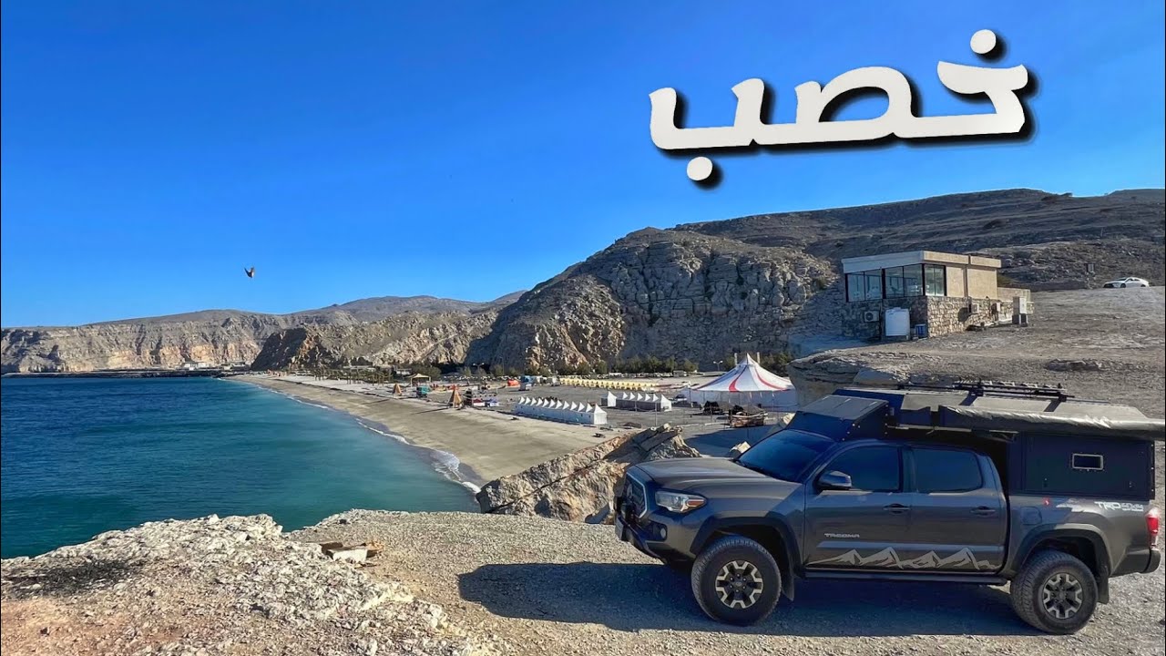 ( 236 ) رحلة إلى محافظة مسندم  - عمان 12/2024 الجزء 1