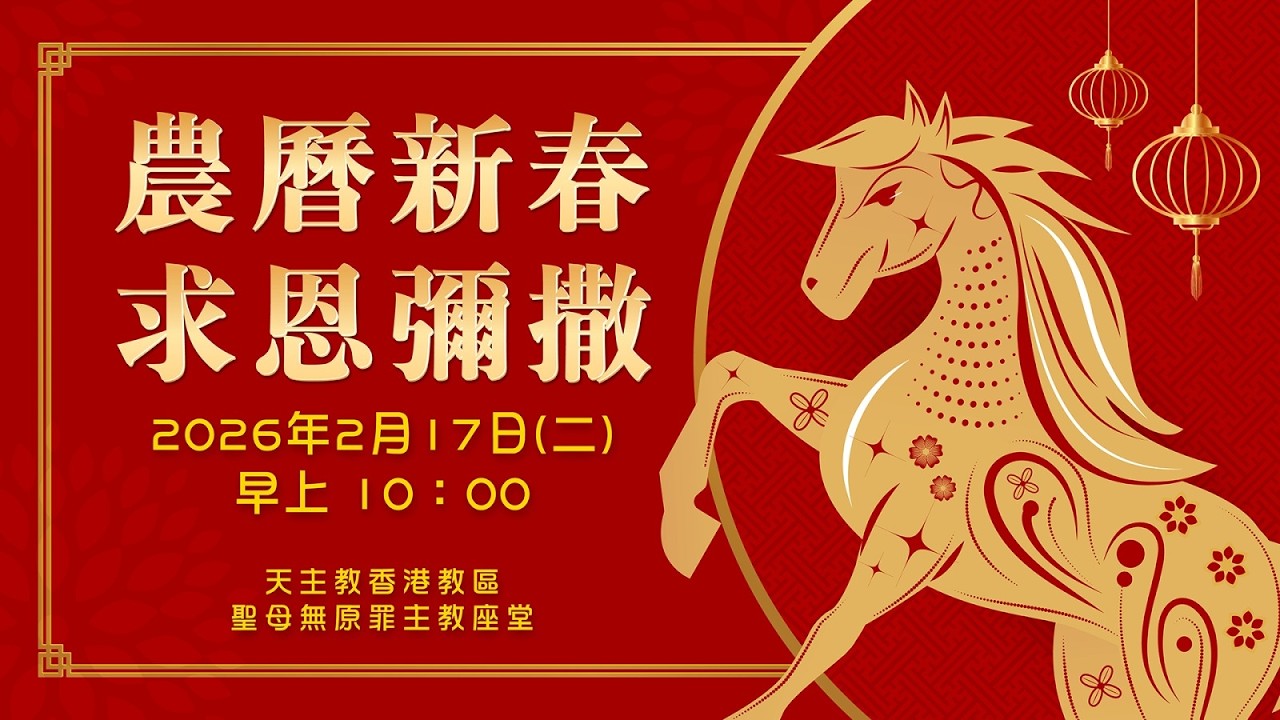 #直播彌撒【農曆新春求恩彌撒】 陳志明神父