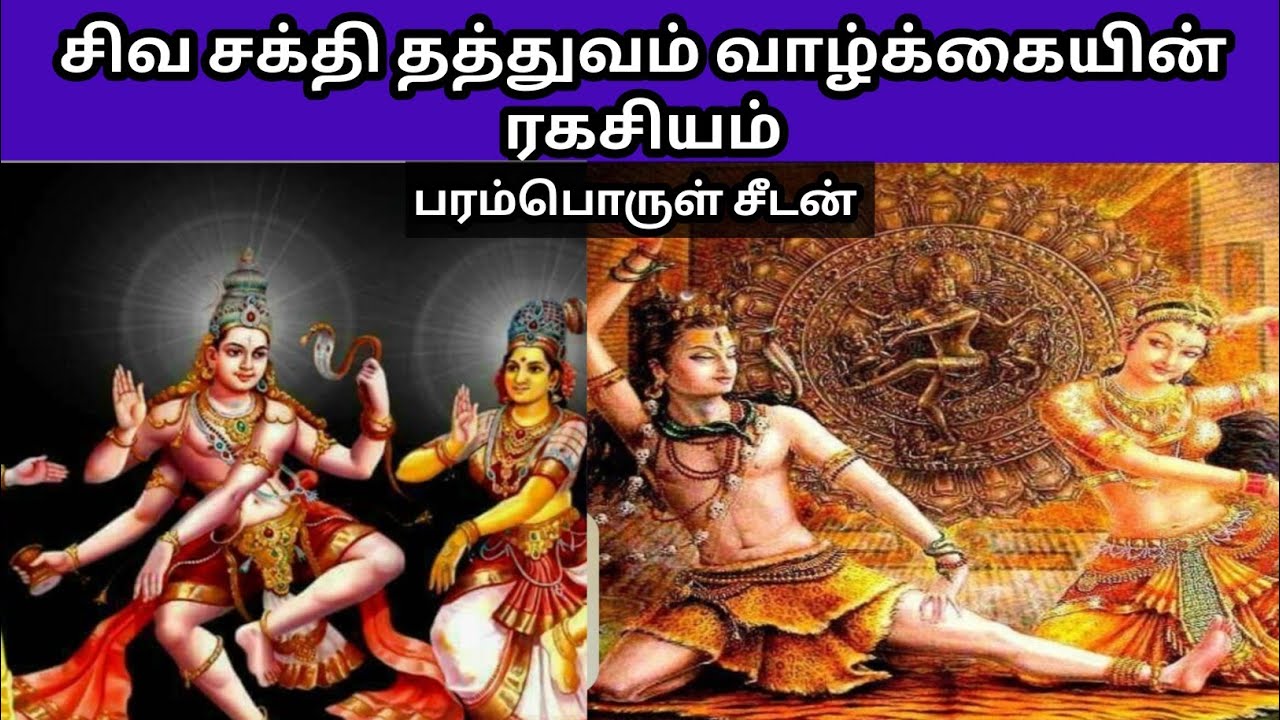 சிவசக்தி தத்துவம் என்றால் என்ன#god #wishdom #பரம்பொருள் @பரம்பொருள்சீடன் 