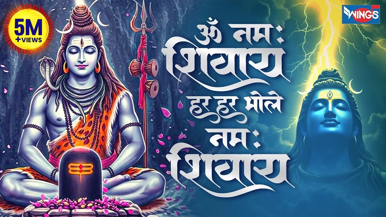 Shiv Bhajan | ॐ नमः शिवाय हर हर भोले नमः शिवाय | Om Namah Shivaya Har Har Bhole Namah Shivaya