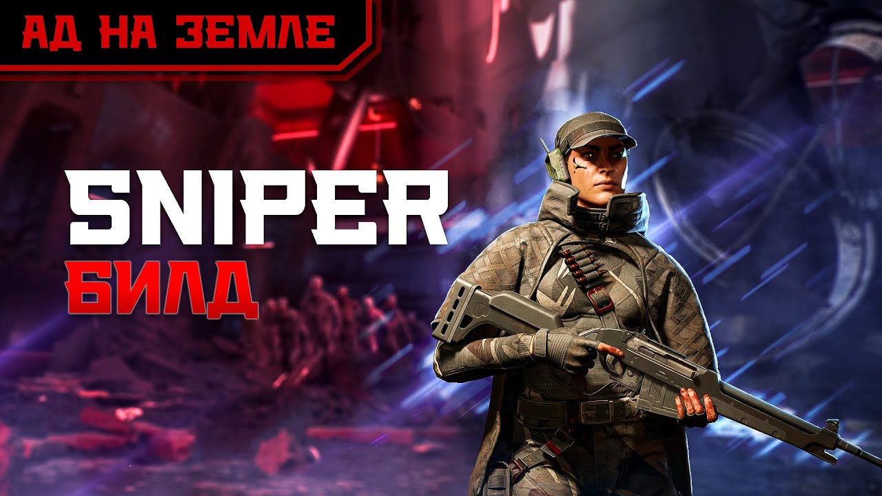 Билд на Снайпера Killing Floor 3 Ад на земле | HoE Sniper build Killing Floor 3