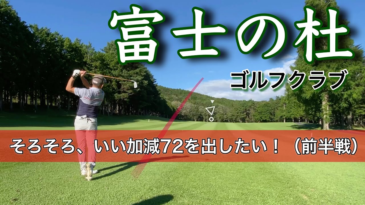 【PAR72 ゴルフラウンド】早くパープレイを達成したい！比較的スコアの出易いアコーディアゴルフの富士の杜ゴルフクラブで、ガチで７２を狙う！