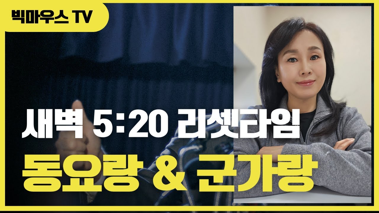 🔴  새벽라이브 군가랑&동요랑 모든 것을 리셋하는 새벽!#안성#2026 #새해 #금광저수지