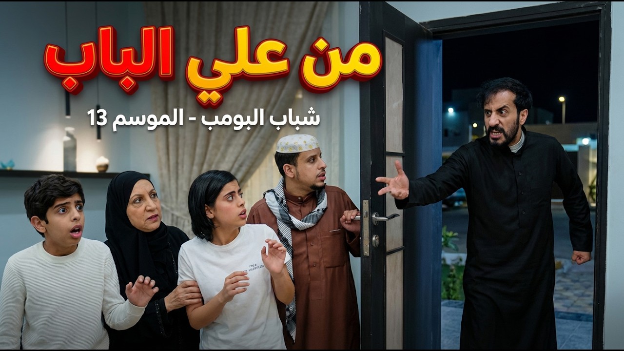 شباب البومب 13 | 