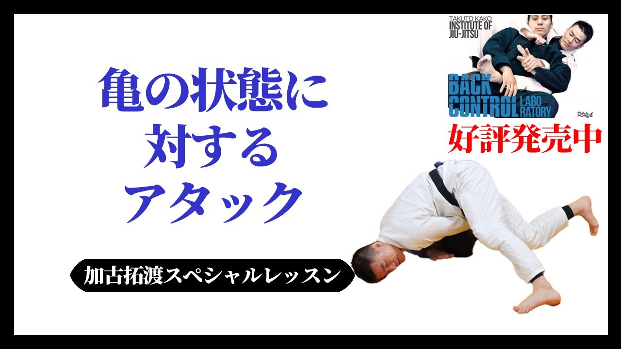 相手が亀の状態に対するアタック　バックとクロックチョーク　加古拓渡スペシャルレッスン