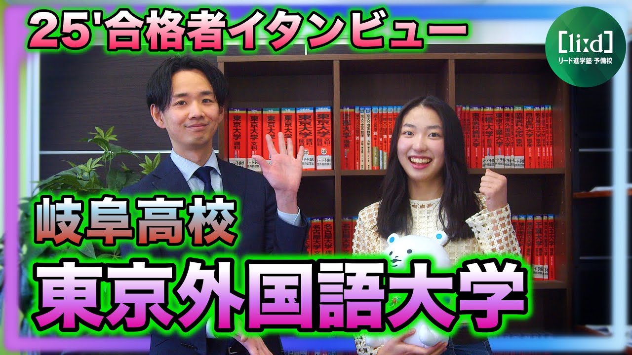 25合格者インタビュー動画東京外国語大学