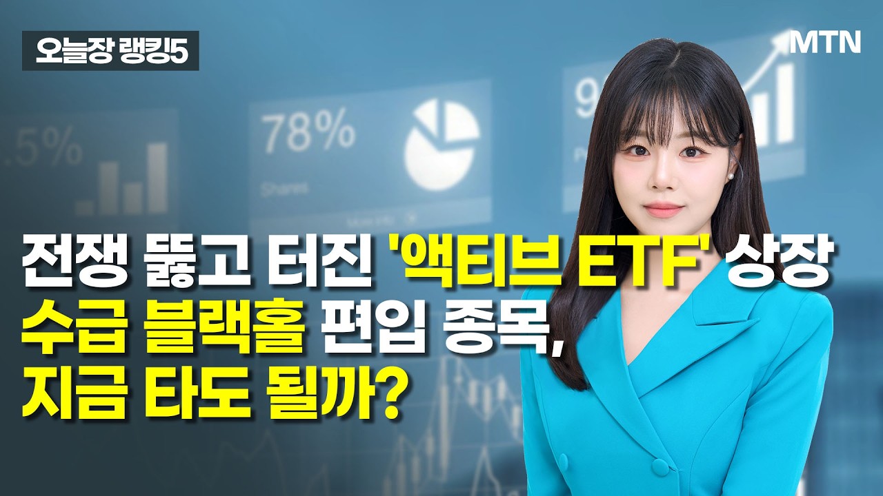 [오늘장 랭킹5] 전쟁 뚫고 터진 '액티브 ETF' 상장! 수급 블랙홀 편입 종목, 지금 타도 될까? / 머니투데이방송 (증시, 증권)