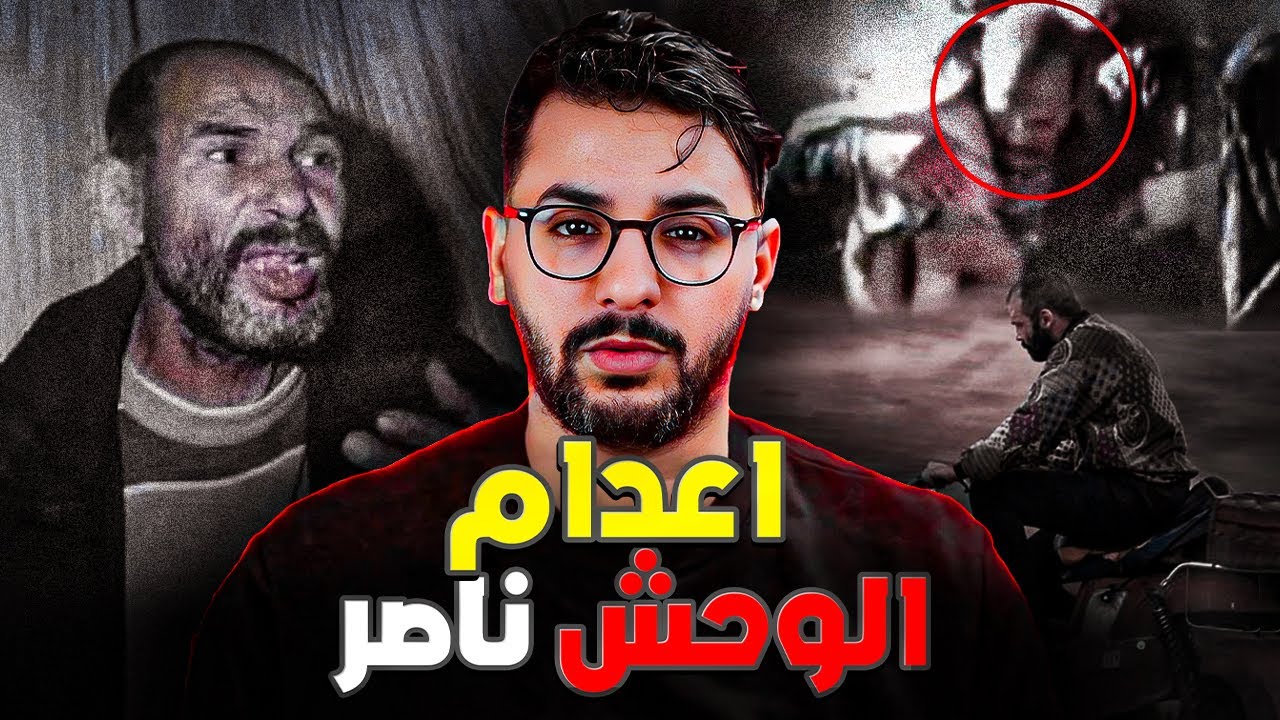 سفاح ناصر أخر  وحش  عرفت البشرية  ( تفاصيل الجريمة )