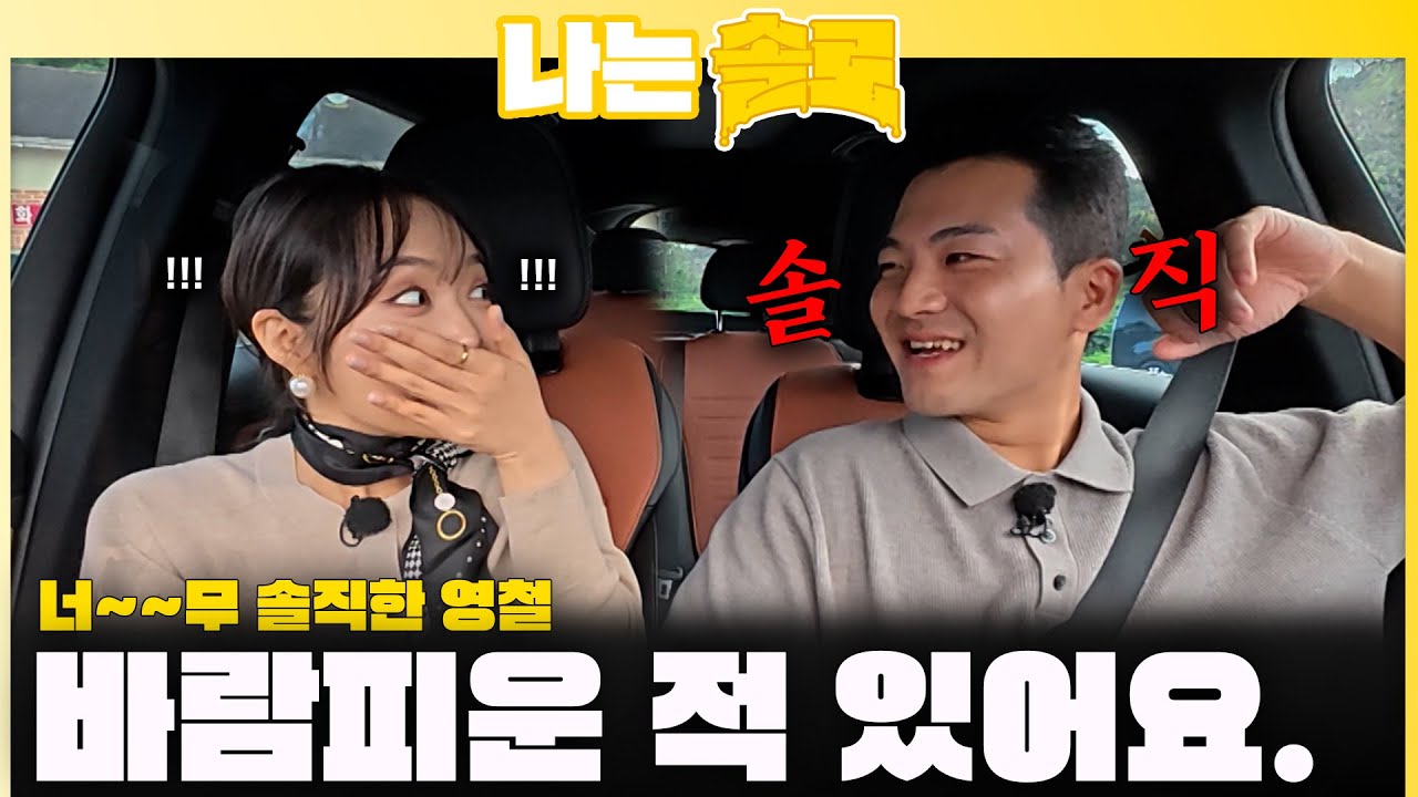 "바람피운 적 있어요"😱 너~~~무 솔직한 영철ㅣ나는솔로 SOLO EP.236 ㅣSBS PLUSㅣ(수) 밤 10시 30분