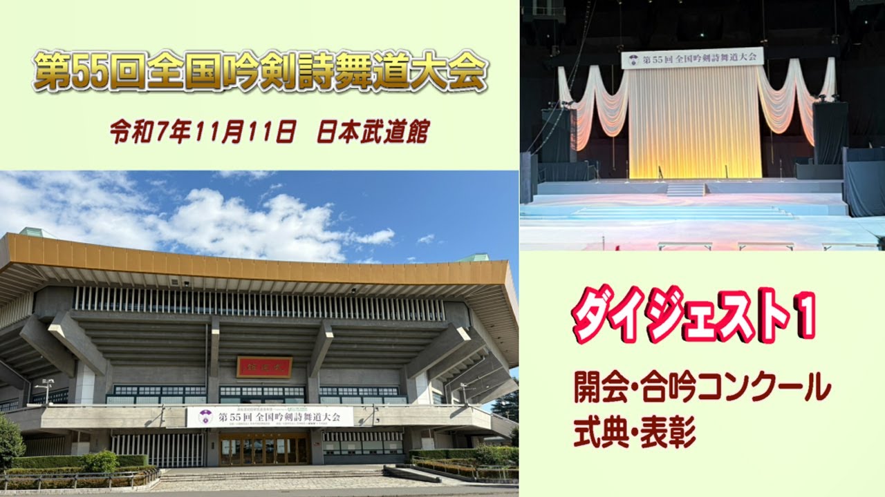 【全国大会】「第５５回全国吟剣詩舞道大会」ダイジェスト（開会、全国吟詠合吟コンクール、式典、表彰）＠日本武道館