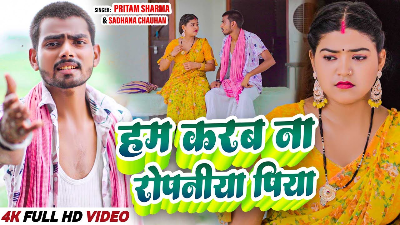 #video  | हम करब ना रोपनीया पिया | #Pritam Sharma , #Sadhana Chauhan | Ropni Song 2025