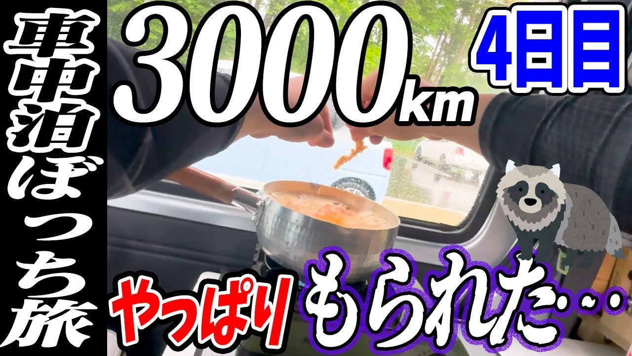 【3000km車中泊ぼっち旅】感動のフィナーレへ…簡単には終わらないのが北東北3県（岩手・秋田・青森）道の駅全部巡る旅！4日目岩手