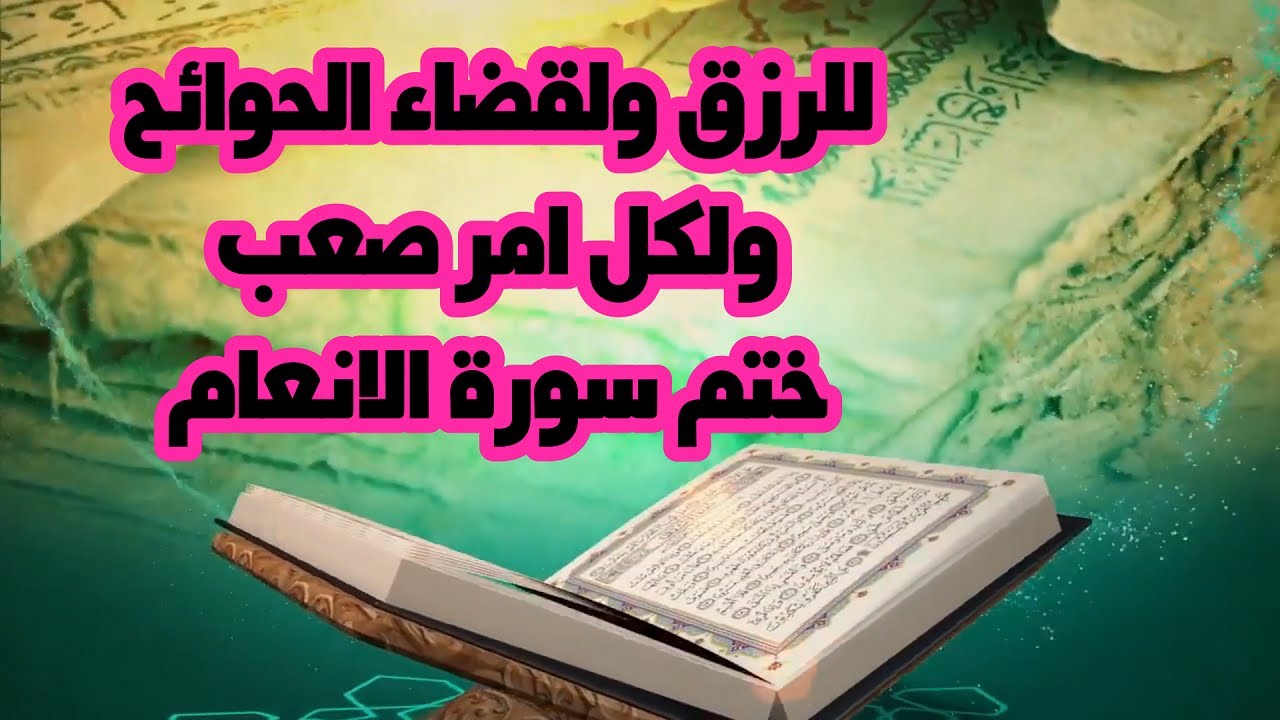 للرزق ولقضاء الحوائج ولاي امر صعب ,,ختم سورة الانعام