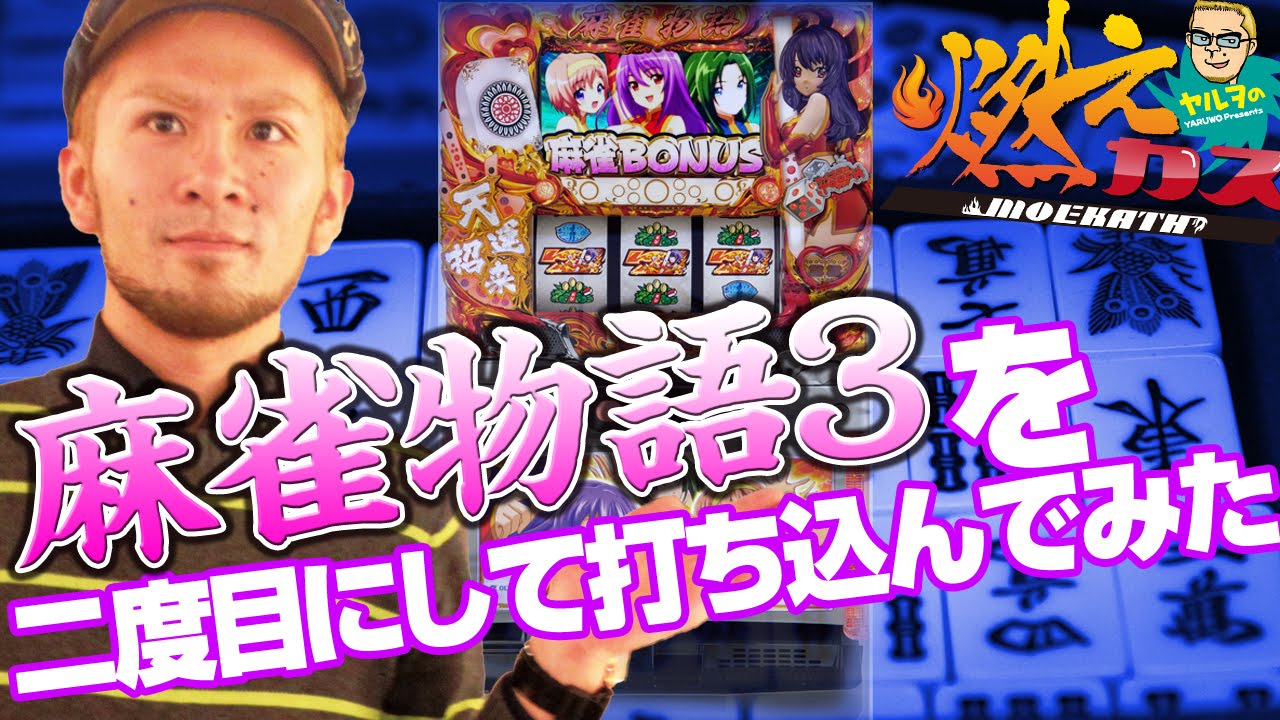麻雀物語3を二度目にして打ち込んでみた【ヤルヲの燃えカス #30】パチスロ・パチンコ実践動画うちいくTV