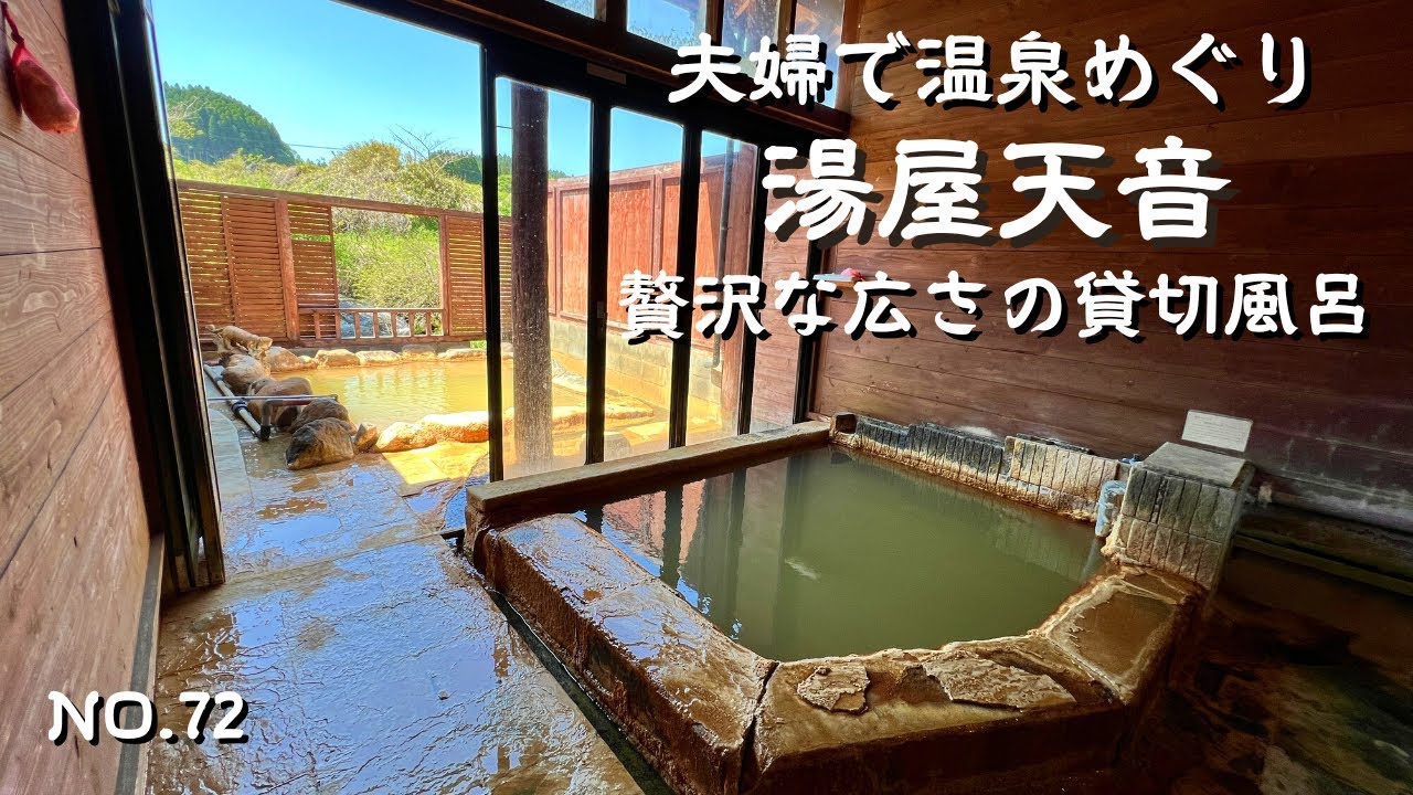 芹川のせせらぎに癒される炭酸水素塩泉の露天風呂　ランチはお食事処アルク　大分県竹田市　日帰り貸切湯　長湯温泉　湯屋天音　大分旅行・大分観光　大分温泉　japan onsen
