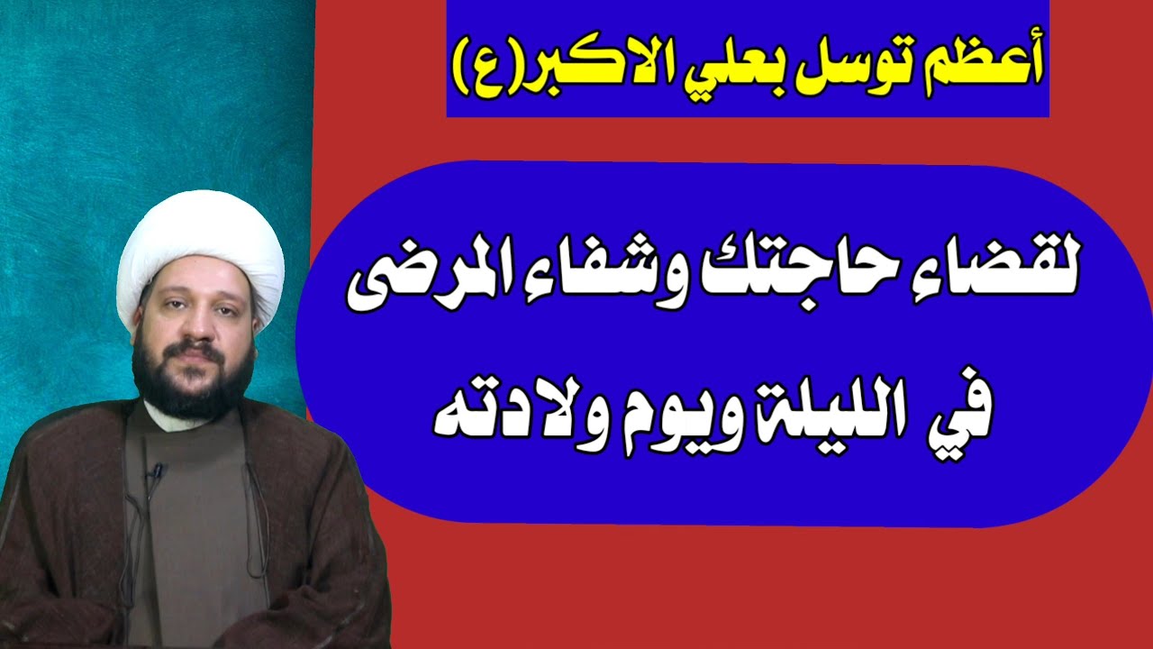 أعظم توسل بعلي الاكبر(ع) لقضاء حاجتك وشفاء المرضى في  الليلة ويوم ولادته/الشيخ احمد الهمامي