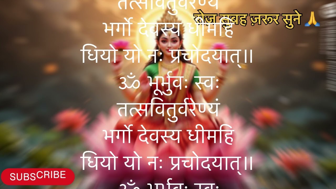 गायत्री मंत्र का जाप करने से आपका दिन मंगलमय होता हे 🙏🙏🙏