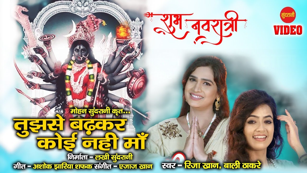 Tujh Se Badhkar Koi Nhi Maa -  Riza khan, Bali thakre - Shubh Navratri Bhakti Video song .